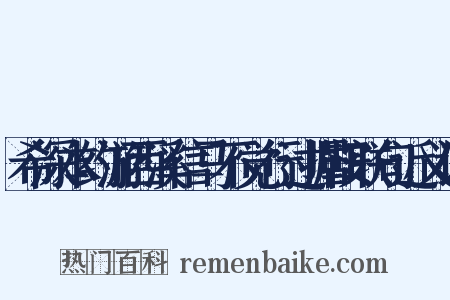 希深本约游西溪信马不觉行过据鞍联句近义词是什么意思的图片